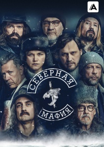 Сериал Северная мафия, Сезон 1 онлайн